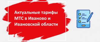 Актуальные тарифы МТС в Ивановской области