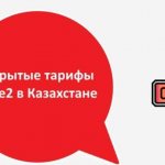 Архивные тарифы Теле2 в Казахстане