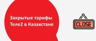 Archived Tele2 tariffs in Kazakhstan