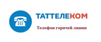 Tattelecom hotline