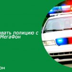 Illustration on the topic How to call the police from Megafon: short number, emergency call