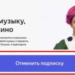Как отключить подписку Яндекс Плюс