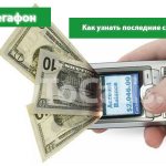 How to find out the latest write-offs Megafon - 3 ways, find out write-offs for the week, month and full details of expenses