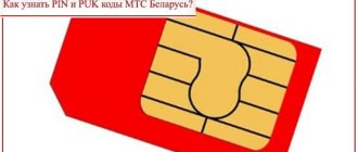 how to find out your puk code mts belarus