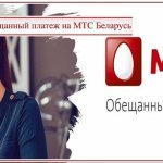 how to enter the promised payment MTS Belarus