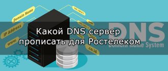 which DNS server to register for Rostelecom