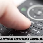 Коды сотовых операторов Москвы и области