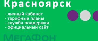Мегафон Красноярск: личный кабинет, тарифы для общения и интернета