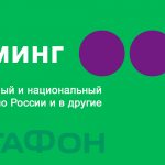Megafon roaming in Russia and abroad