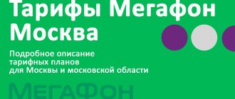 Megafon tariffs Moscow and Moscow region