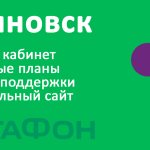 Megafon Ulyanovsk - personal account, tariffs, website