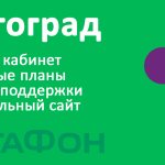 Мегафон Волгоград - личный кабинет, тарифные планы, официальный сайт