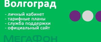 Megafon Volgograd - personal account, tariff plans, official website