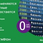 Мегафон Вся Россия. Опция для бесплатных звонков в роуминге по России