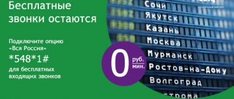 Megafon All Russia. Option for free calls while roaming in Russia 