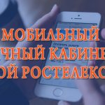 Mobile personal account Rostelecom