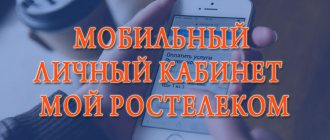 Mobile personal account Rostelecom