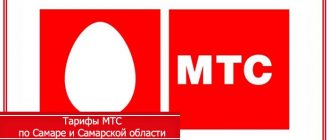 MTS tariffs Samara region Internet