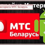 setting up MTS Belarus Internet on Android