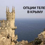 Опции Теле2 в Крыму и Севастополе