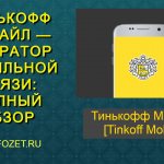 mobile operator tinkoff mobile