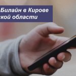 Описание актуальных тарифных планов Билайн в Кирове и Кировской области для смартфона, планшета и ноутбука