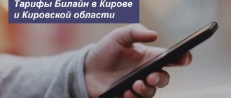 Description of current Beeline tariff plans in Kirov and the Kirov region for smartphones, tablets and laptops
