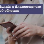 Описание актуальных тарифов Билайн в Благовещенске и Амурской области для телефона, планшета и ноутбука