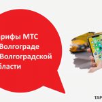 Description of current MTS tariff plans in Volgograd