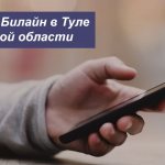 Описание новых тарифов Beeline в Туле и Тульской области для смартфона, планшета и ноутбука
