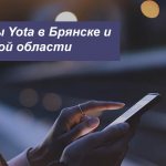 Описание тарифных планов Йота в Брянске и Брянской области для смартфона, планшета и ноутбука