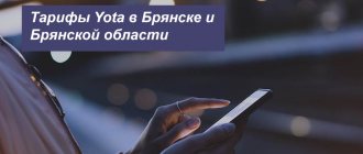 Описание тарифных планов Йота в Брянске и Брянской области для смартфона, планшета и ноутбука