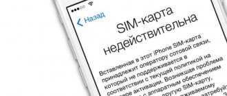 Ошибка «SIM-карта недействительна» в iPhone при активации