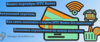 Партнёрские банкоматы МТС Банка