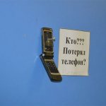 потерянный телефон прикрученные к стене