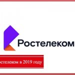 Rostelecom and MGTS are the same thing or not