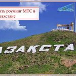 MTS roaming tariffs in Kazakhstan