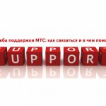 MTS support service: how to contact and how to help