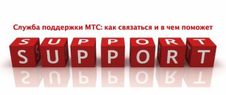 MTS support service: how to contact and how to help