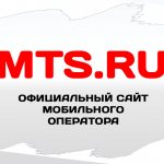 Служба поддержки МТС - официальный сайт mts.ru