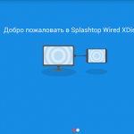 Splashtop Wired XDisplay на Android