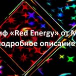 Тариф МТС Ред Энерджи (Red Energy): преимущества, описание, опции и стоимость