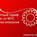 MTS Ultra tariff: detailed description