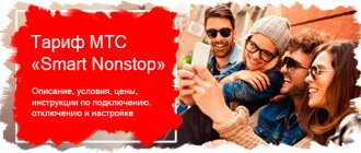 Smart NonStop tariff from mts. Description and reviews 
