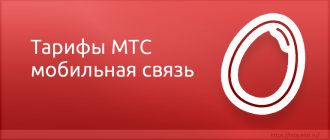 MTS tariffs for mobile communications
