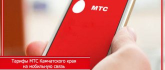 MTS tariffs Kamchatka region