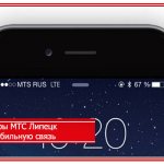 MTS tariffs Lipetsk region