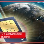 MTS tariffs Sverdlovsk region mobile communications
