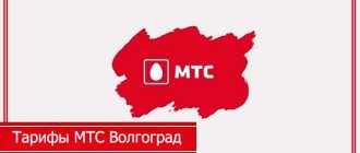 MTS tariffs Volgograd