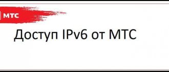услуга доступ к ipv6 что это такое на мтс